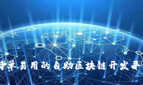简单易用的自助区块链开发平台