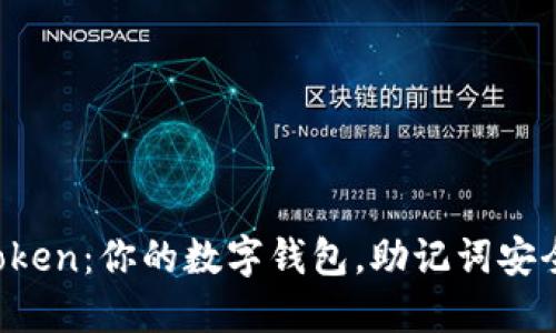 imToken：你的数字钱包，助记词安全吗？