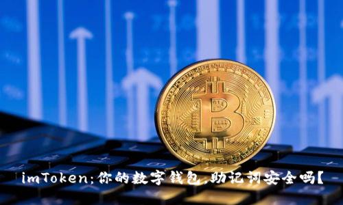 imToken：你的数字钱包，助记词安全吗？