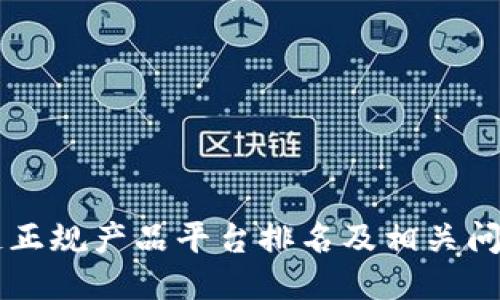 区块链正规产品平台排名及相关问题介绍