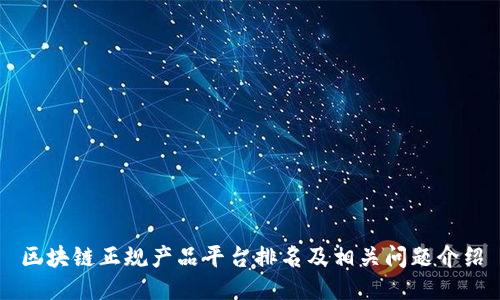 区块链正规产品平台排名及相关问题介绍