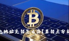 imtoken钱包地址充错怎么办？易错点分析及解决方