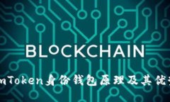 imToken身份钱包原理及其优势