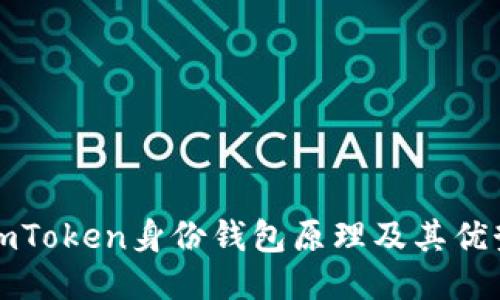 imToken身份钱包原理及其优势