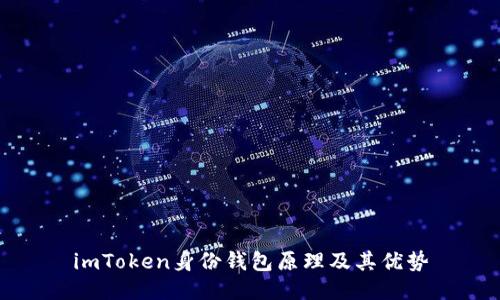 imToken身份钱包原理及其优势