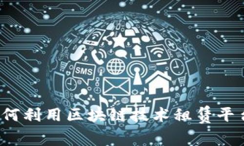如何利用区块链技术租赁平台？