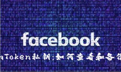 imToken私钥：如何查看和备份？