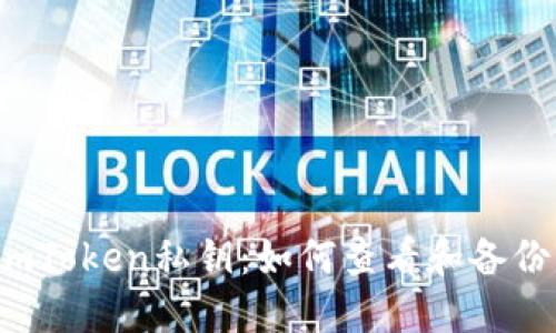 imToken私钥：如何查看和备份？