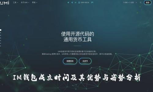 IM钱包成立时间及其优势与劣势分析