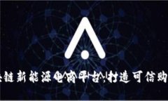 中国区块链新能源电商平台：打造可信购物新模