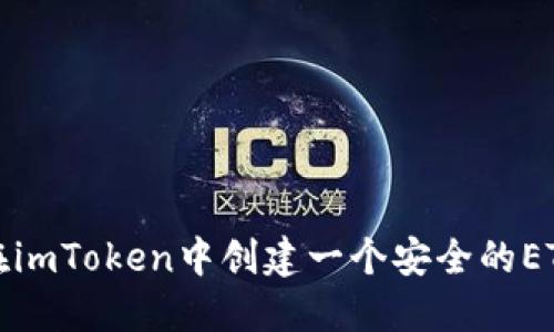 如何在imToken中创建一个安全的ETH钱包