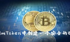 如何在imToken中创建一个安全的ETH钱包