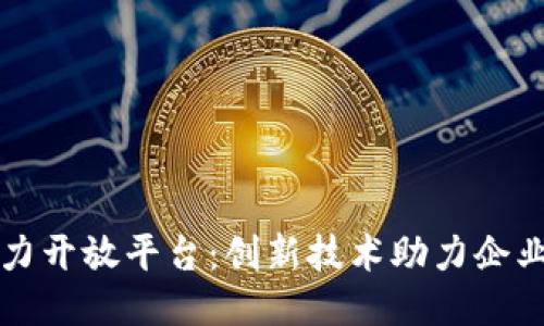 区块链能力开放平台：创新技术助力企业转型升级