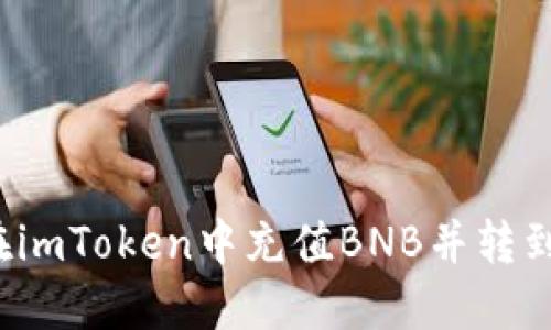 如何在imToken中充值BNB并转到币安？