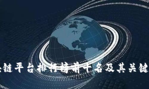 区块链平台排行榜前十名及其关键特点