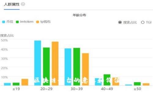 区块链平台的意义和价值