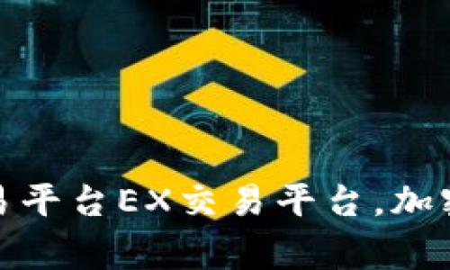 EX区块链交易平台：全球领先的加密货币交易平台EX交易平台，加密货币，区块链，数字资产，交易所/guanjianci