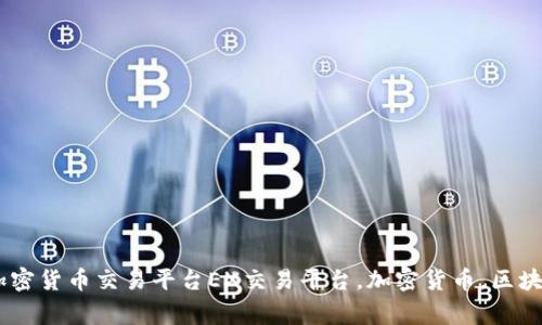 EX区块链交易平台：全球领先的加密货币交易平台EX交易平台，加密货币，区块链，数字资产，交易所/guanjianci