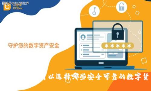 除了imToken，你还可以选择哪些安全可靠的数字货币钱包？