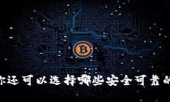 除了imToken，你还可以选择哪些安全可靠的数字货