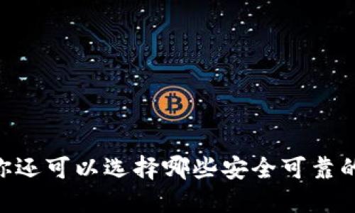 除了imToken，你还可以选择哪些安全可靠的数字货币钱包？