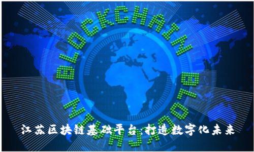 江苏区块链基础平台：打造数字化未来