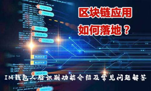 IM钱包人脸识别功能介绍及常见问题解答