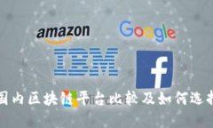 国内区块链平台比较及如何选择