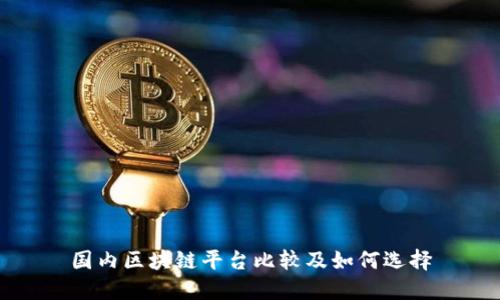 国内区块链平台比较及如何选择