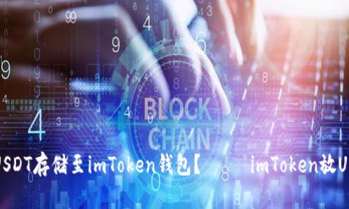 如何将USDT存储至imToken钱包？—— imToken放USDT教程