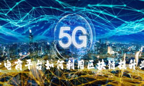 老字号电商平台如何利用区块链提升业务并？