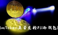 imToken是否支持Fil冷钱包？