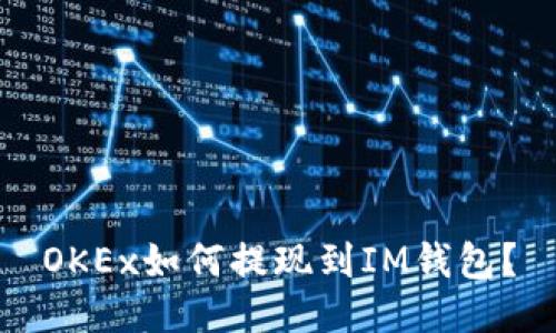 OKEx如何提现到IM钱包？
