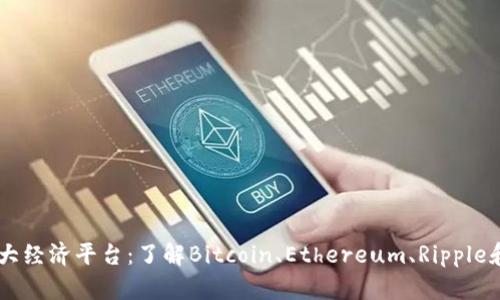 区块链四大经济平台：了解Bitcoin、Ethereum、Ripple和Litecoin