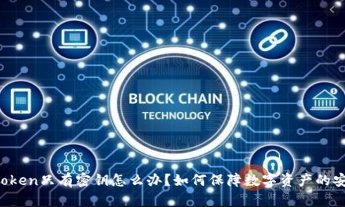 imToken只有密钥怎么办？如何保障数字资产的安全？