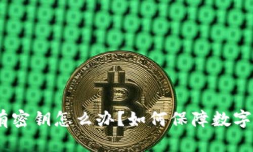 imToken只有密钥怎么办？如何保障数字资产的安全？