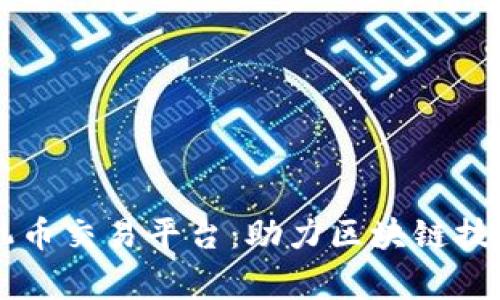 国家区块链矿机币交易平台：助力区块链技术发展的新力量