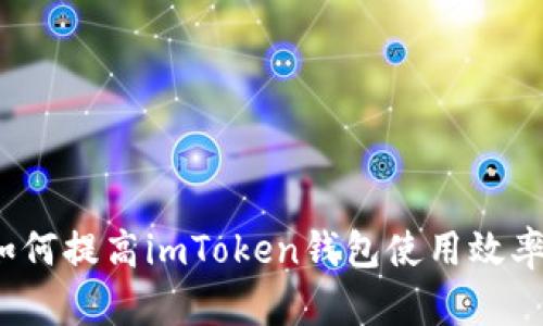 如何提高imToken钱包使用效率？