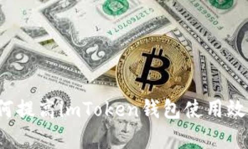 如何提高imToken钱包使用效率？