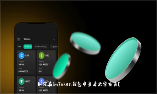 如何在imToken钱包中查看大宗交易？