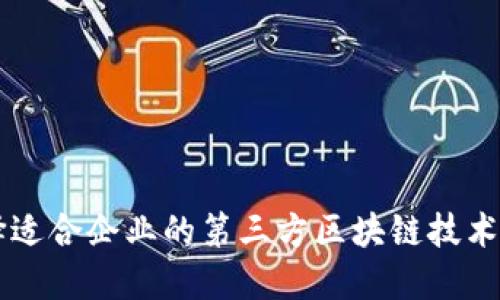 如何选择适合企业的第三方区块链技术服务平台