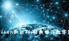 加入imToken微信群，轻松学习数字货币知识