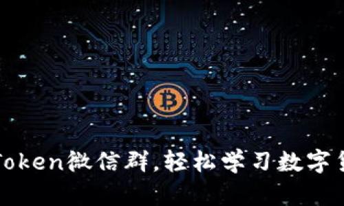 加入imToken微信群，轻松学习数字货币知识