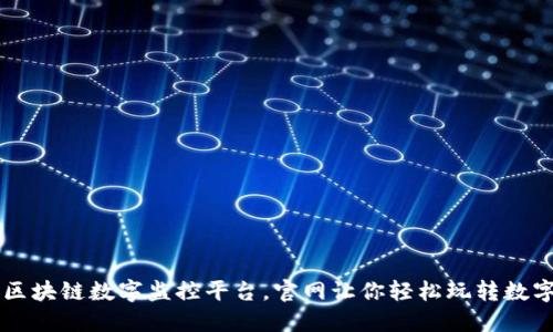 打造区块链数字监控平台，官网让你轻松玩转数字货币