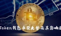 imToken钱包币价走势及其影响因素