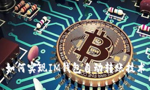 如何实现IM钱包自动转账技术