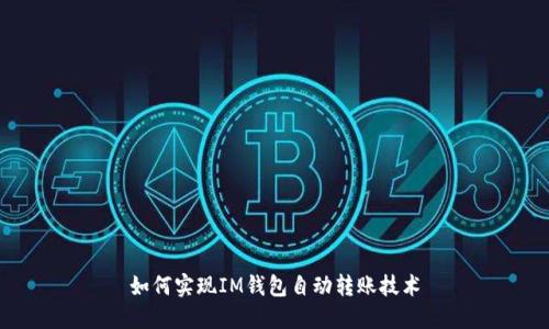 如何实现IM钱包自动转账技术