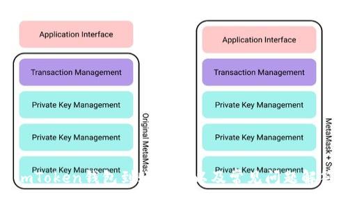 imToken钱包到账时间以及常见问题解答