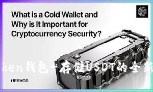 imToken钱包-存储USDT的全新选择