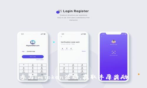 参与imToken活动，赢取丰厚奖励
